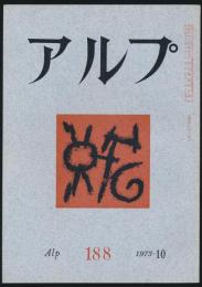 アルプ 第188号／1973年10月号