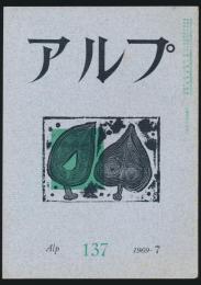 アルプ 第137号／1969年7月号