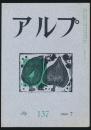 アルプ 第137号／1969年7月号