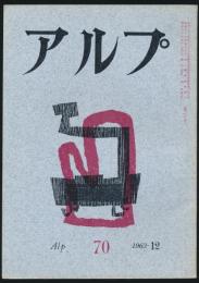 アルプ 第70号／1963年12月号