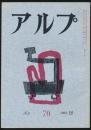 アルプ 第70号／1963年12月号