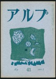 アルプ 第41号／1961年7月号