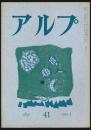アルプ 第41号／1961年7月号