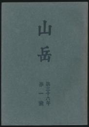 山岳 第36年第1号／沼井鐵太郎「台湾登山小史 補遺」ほか
