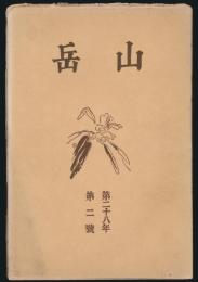 山岳 第28年第2号／沼井鐵太郎「台湾の山岳漫談（2）」ほか