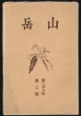山岳 第28年第2号／沼井鐵太郎「台湾の山岳漫談（2）」ほか