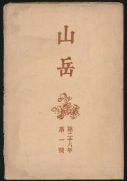 山岳 第28年第1号／鹿野忠雄「東郡大山塊 紀行と覚え書」、沼井鐵太郎「台湾の山岳漫談（1）」ほか