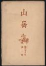 山岳 第28年第1号／鹿野忠雄「東郡大山塊 紀行と覚え書」、沼井鐵太郎「台湾の山岳漫談（1）」ほか