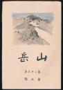 山岳 第26年第3号／鹿野忠雄「新高南山と南玉山の登攀」ほか