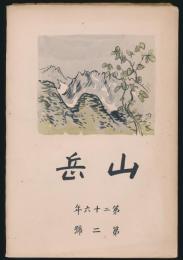 山岳 第26年第2号／鹿野忠雄「ピヤナン越の山旅（上） 羅東より南湖大山、次高山を経て霧社へ」ほか