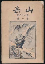 山岳 第26年第1号／鹿野忠雄「卓社大山登行」ほか