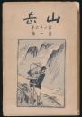 山岳 第26年第1号／鹿野忠雄「卓社大山登行」ほか