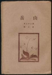 山岳 第22年第3号／鹿野忠雄「次高山（シルヴィヤ山）」ほか