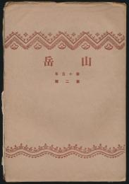 山岳 第15年第2号／濱谷泰次郎「台湾中央山脈横断記」ほか
