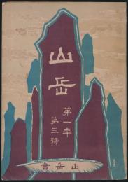 山岳 第1年第3号／尾崎白水「新高山紀行」ほか