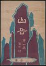 山岳 第1年第3号／尾崎白水「新高山紀行」ほか