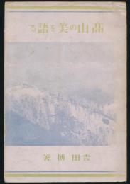 高山の美を語る