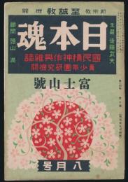 日本魂 富士山号／第14巻8号（通巻154号） 