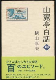 山麓亭百話 中巻