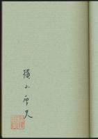 山麓亭百話 中巻