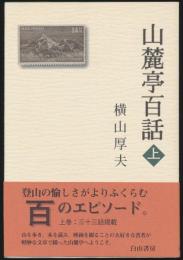 山麓亭百話 上巻