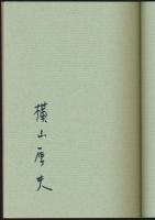 山麓亭百話 上巻