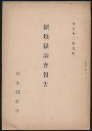 続焼嶽調査報告