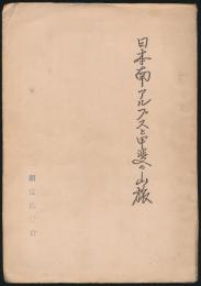 日本南アルプスと甲斐の山旅