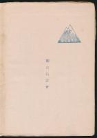 日本南アルプスと甲斐の山旅