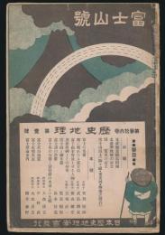 歴史地理 富士山号／第36巻第1号