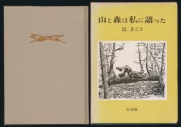 山と森は私に語った