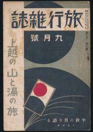 旅行雑誌 9月号（第7年第9号） 上越の山と湯の旅