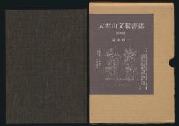 大雪山文献書誌 第4巻