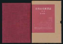 大雪山文献書誌 第3巻