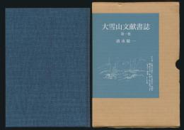 大雪山文献書誌 第1巻