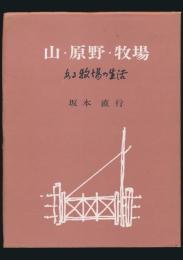 山・原野・牧場 ある牧場の生活