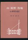 山・原野・牧場 ある牧場の生活
