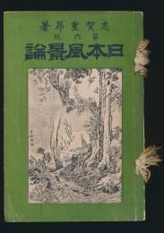 日本風景論 第6版