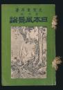 日本風景論 第6版