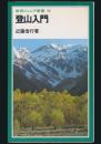 登山入門／岩波ジュニア新書 50