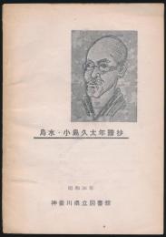 烏水・小島久太年譜抄