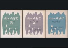 山のABC 全3巻揃い