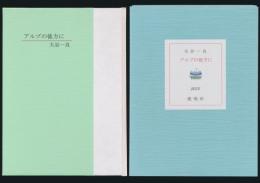 アルプの彼方に