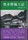 奥多摩風土記／歴史 民俗 風土