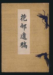 花邨遺稿