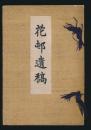 花邨遺稿