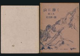 山に描く 絵と文