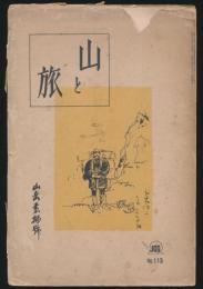 月刊山岳雑誌 山と旅 第113号 山岳素描号