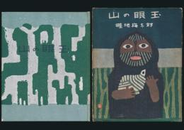 山の眼玉／朋文堂山岳文庫 第9巻