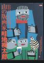 別冊太陽 山の版画家畦地梅太郎